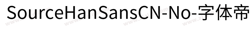 SourceHanSansCN-No字体转换 SourceHanSansCN-No字体转换